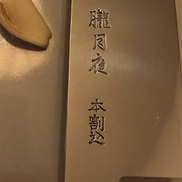 Oborozukiyo (朧月夜) Santoku Koksmes 160 mm